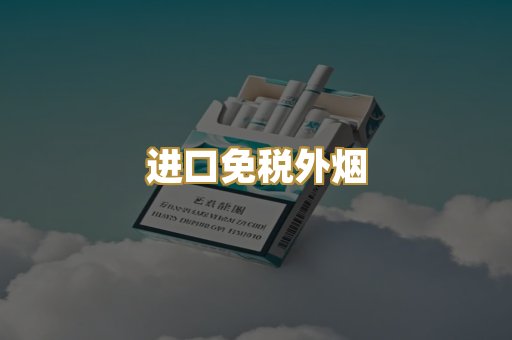 进口免税外烟